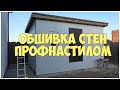 Обшивка стен профнастилом. Фасад из профлиста. Каркасная котельная | Бытовка | Сарай