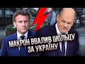 ⚡Оце наїзд! Макрон НАЗВАВ ШОЛЬЦА БОЯГУЗОМ. Такий замєс почався. Втрутився навіть Київ