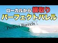 ショルダーから乗っちゃうしかないんちゃうの？　パーフェクトすぎる波で我慢できなかった。