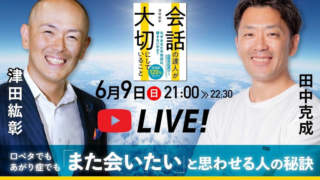 津田紘彰×田中克成スペシャル対談！！！「また会いたいと思われる人の