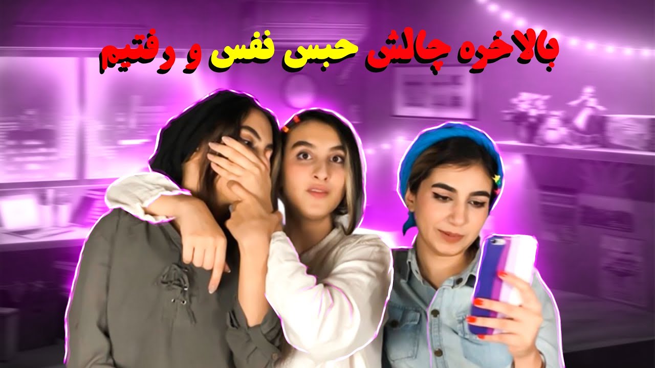چالش حبس نفس با مجازات چندش | handgag breath holding challenge
