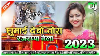 Ghurai Debo Tora Rajrappa Mela || New Nagpuri Video Song ||Singer.Sajjad Banwari &Poonam || SB Music