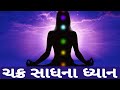 Chakra meditation gujarati   