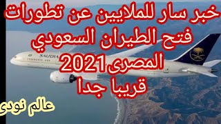 عاجل خبر سار للملايين عن تطورات فتح الطيران السعودي المصرى 2021 قريبا جدا