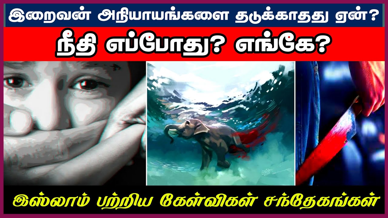இறைவன் அநியாயங்களை தடுக்காதது ஏன்? நீதி எப்போது? எங்கே?ᴴᴰ┇Q&A Non-Muslims ┇Riswin Ibnu Sulthan