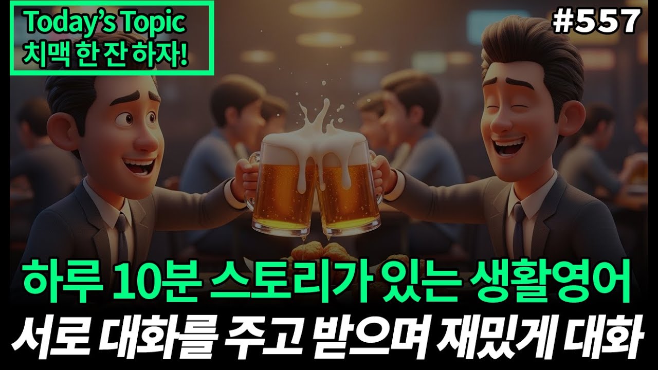 퇴근 후 치맥 한 잔! 영어로 어떻게 말 할까요!? ㅣ영어 스몰토크ㅣ영어 쉐도잉ㅣ영어듣기 초급