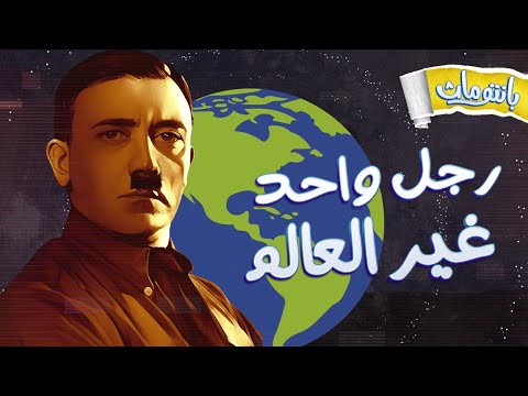 كان هيحصل ايه لو هتلر فاز الحرب العالمية الثانية بانتوماث