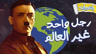 كان هيحصل ايه لو هتلر فاز الحرب العالمية الثانية ⚔️ | بانتوماث