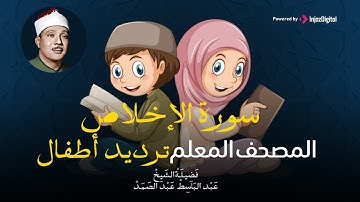 سورة الإخلاص مكررة ٣مرات | المصحف المعلم للشيخ عبد الباسط عبد الصمد