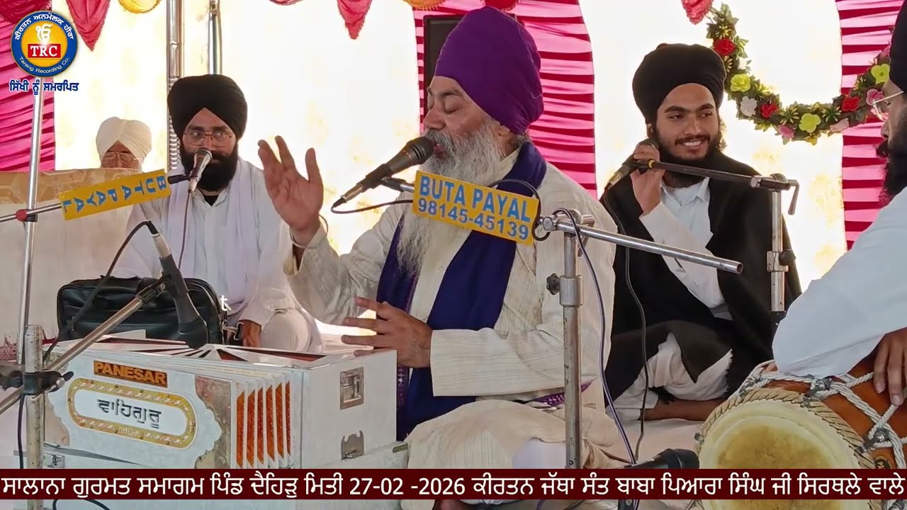 ਸਾਲਾਨਾ ਗੁਰਮਤ ਸਮਾਗਮ ਪਿੰਡ ਦੈਹਿੜੁ ਮਿਤੀ 27-02 -2026 ਕੀਰਤਨ ਜੱਥਾ ਸੰਤ ਬਾਬਾ ਪਿਆਰਾ ਸਿੰਘ ਜੀ ਸਿਰਥਲੇ ਵਾਲੇ