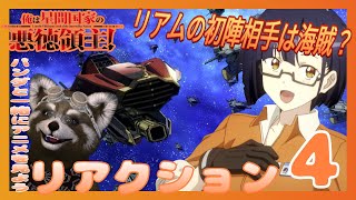 俺は星間国家の悪徳領主! 同時視聴