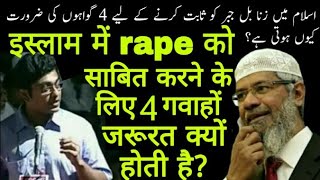 इस्लाम मे rape को साबित करने के लिए 4 गवाहो की जरूरत क्यों होती है zakir naik all  islam ka paigham