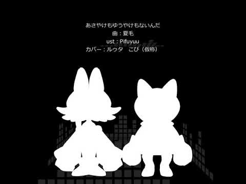 【UTAUカバー】あさやけもゆうやけもないんだ【ルゥタ・こび(仮称)】