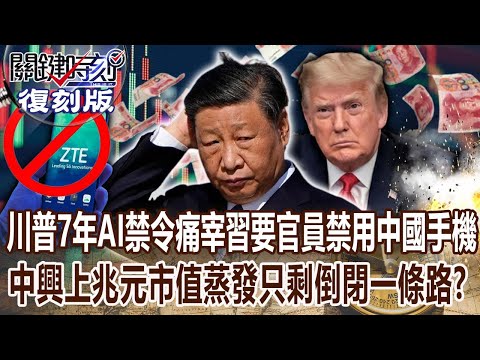 【關鍵復刻版】川普7年AI禁令「痛宰習近平」要官員禁用中國手機！？中興手機「上兆元市值蒸發」只剩倒閉一條路！？ 20180509 全集 關鍵時刻｜劉寶傑