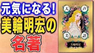 【美輪明宏さん「天声美語」】元気・やる気が出ない時にはこれを読もう！