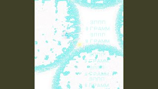 9 грамм - ЗППП