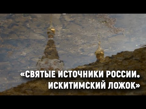 «Искитимский ложок» — Святые источники России
