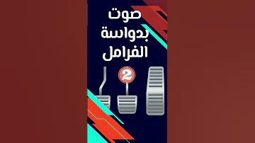 اعطال الفرامل 4 اعطال للفرامل تخبرك بها دواسة الفرامل Shorts Automobile 
