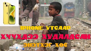 Найман сартай хүүгээ iPhone утсанд зарсан Энэтхэг хос