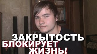 ИНТРОВЕРТ. Как Закрытость, Зажатость и Напряженность Блокирует Все Сферы Жизни? Жизнь в танце №2