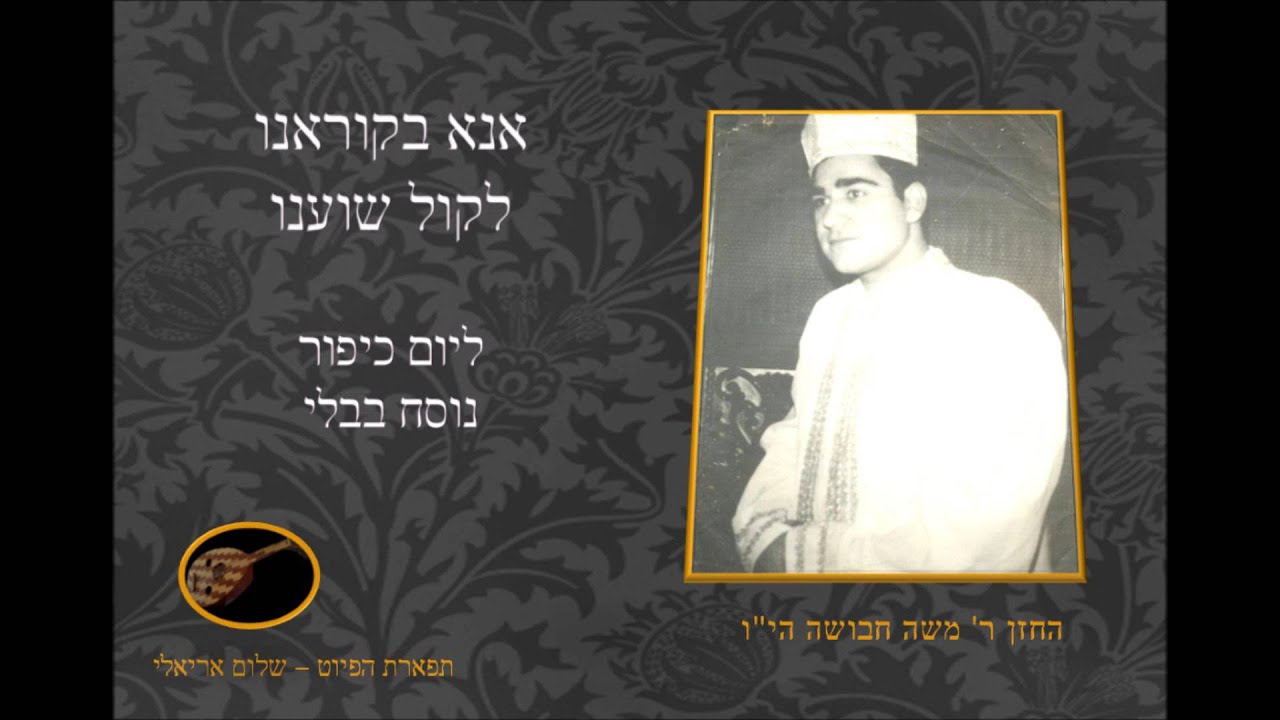 ארוממך חזקי וחלקי החזן משה חבושה ליום כיפור תשע''ו