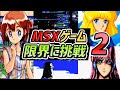 [レトロゲーム] レトロパソコンMSXの性能を超えたゲーム PART-2 (The Games That Pushed The Limits Of The MSX Part 2)