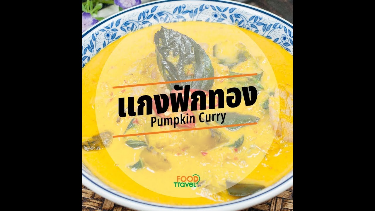 แกงฟักทอง Pumpkin Curry | 1 Minute Cooking