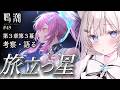 【 #鳴潮 / 完全初見 】語り足りない・ガチ考察🤍 第3章第3幕 「 旅立つ星 」 49 #初見さん大歓迎 【 #ファルミカ / #新人vtuber 】
