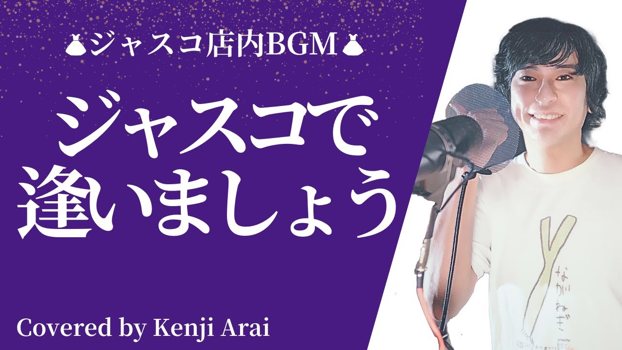 【音楽家カバー】ジャスコで逢いましょう - ジャスコテーマソング  (covered by 新井健史) / 下妻イオンで話題の店内BGM