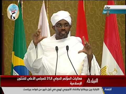 كلمة وزير الأوقاف بجمهورية السودان د نصر الدين مفرح