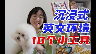 打造沉浸式英文环境的10个小工具 | 无痛学英语的小帮手们 screenshot 5