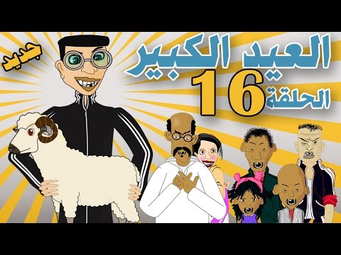 بوزبال الحلقة 16 عيد الاضحى العيد الكبير Bouzebal L3id Lkbir