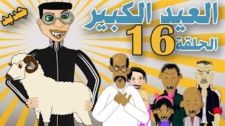 بوزبال الحلقة 16 -عيد الاضحى - العيد الكبير - bouzebal - l3id lkbir