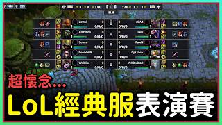 【魚丸觀賽】英雄聯盟經典模式表演賽！超多老人超懷念！