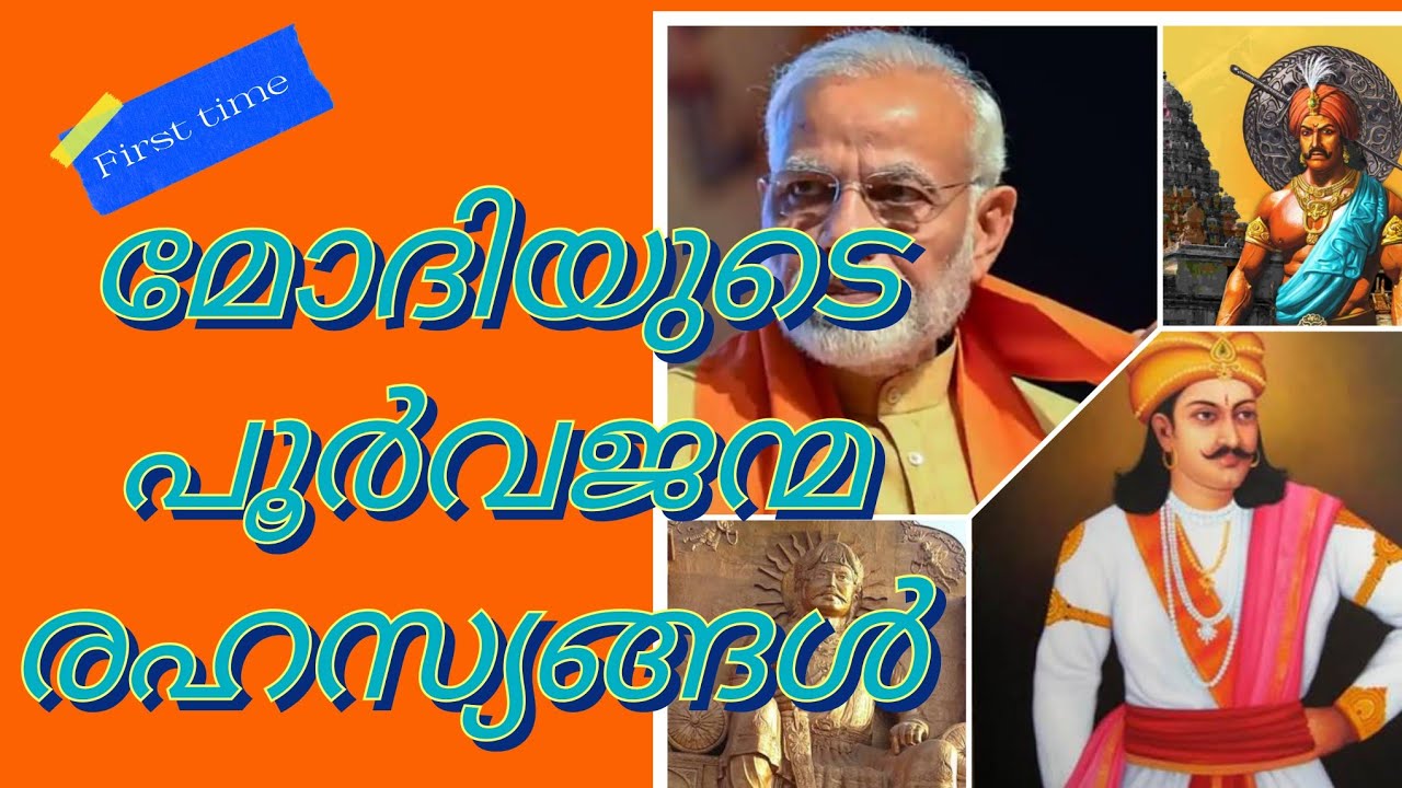 മോദിയുടെ പൂർവജന്മങ്ങൾ ഇവരായിരുന്നോ??? വെറുതെയല്ല!!!!#pmmodi