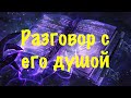 Разговор с его душой