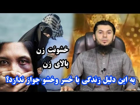 زنده گی با خسر وخشو جواز شرعی ندارد استاد روح الله صدیقی