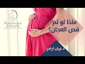 ماذا لو قمت بعملية شق العجان هل هي أصعب من الولادة القيصرية 