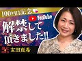 【熟女の履歴書】-第100回前編-友田真希さんの巻~解禁して頂きました!!~