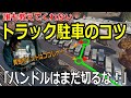 【ベテランも怖い】トラックSA駐車「狭い」「停められない」の恐怖を消す!操作と作戦の黄金ポイント