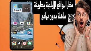 طريقة حظر المواقع الاباحية نهائيا على جميع الهواتف بدون برامج