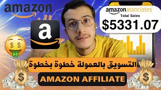 Amazon Affiliate Marketing 2024  التسويق بالعمولة للمبتدئين خطوة بخطوة