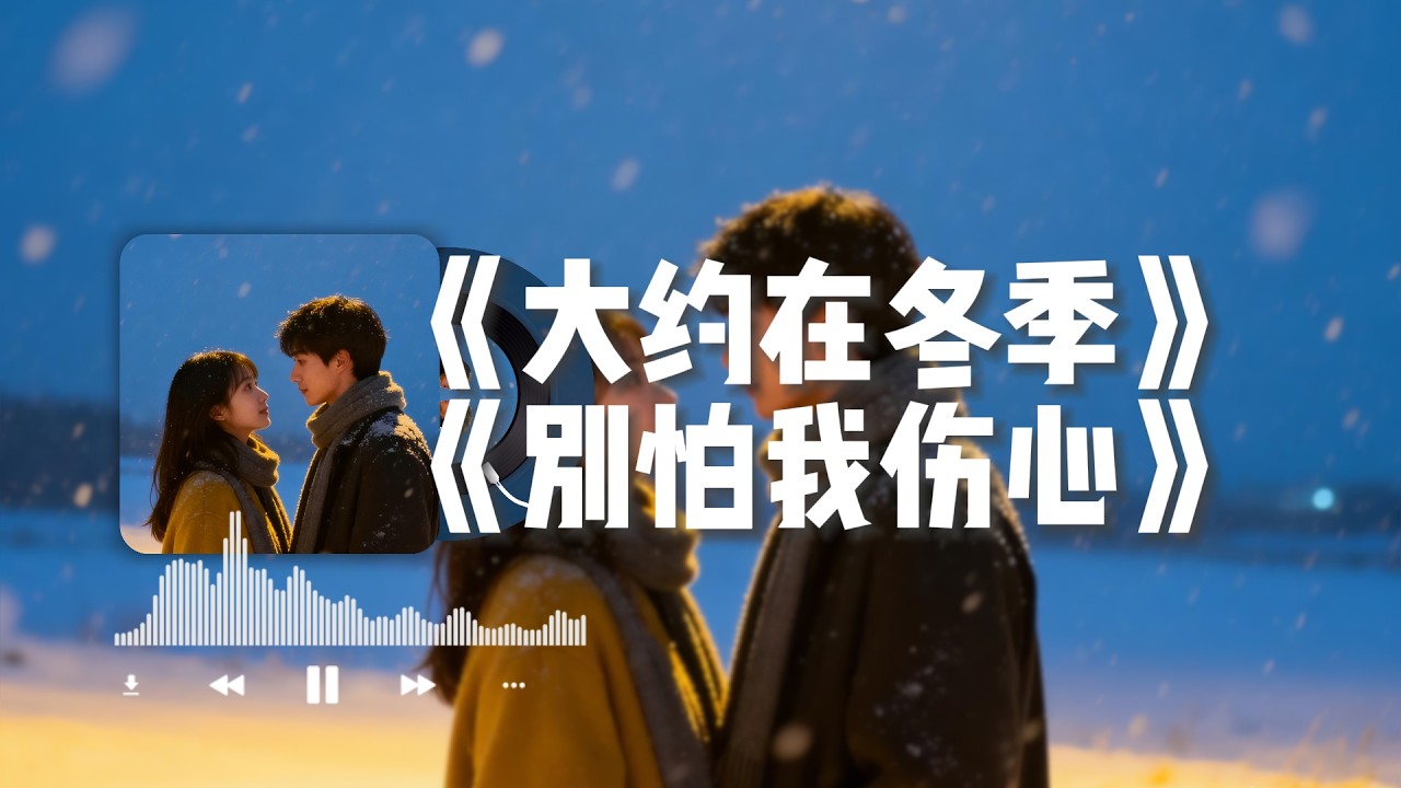 【大约在冬季】+【别怕我伤心】#大头针翻唱 华语经典情歌中文歌曲