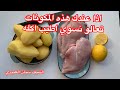 اذا عندك هذه المكونات صدر دجاج وبطاطا وليمون تعالو نسوي اكله طيبه ستيك دجاج🐓 من الشيف سنان العبيدي