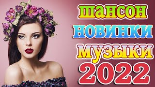 Новинка песни 2022 💖 Вот песни Нереально красивый Шансон! года 2022 💖 Великие Хиты Шансона 2022