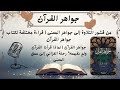 جواهر القرآن لماذا قرأنا القرآن ولم نفهمه الغزالي يكشف سر الفهم الحقيقي للقرآن 
