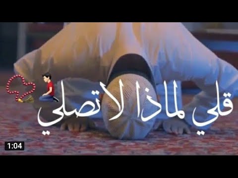 اناشيد اسلامية قلي لماذا لا تصلي ستوريات اسلاميه حالات واتس اب الطفل اليمني