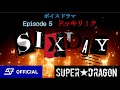 ボイスドラマ「SIX DAY」Episode 5【ドッキリ!?】 SUPER★DRAGON