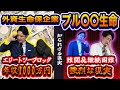 【実演】大手外資生保企業プル〇〇生命の現実と成功