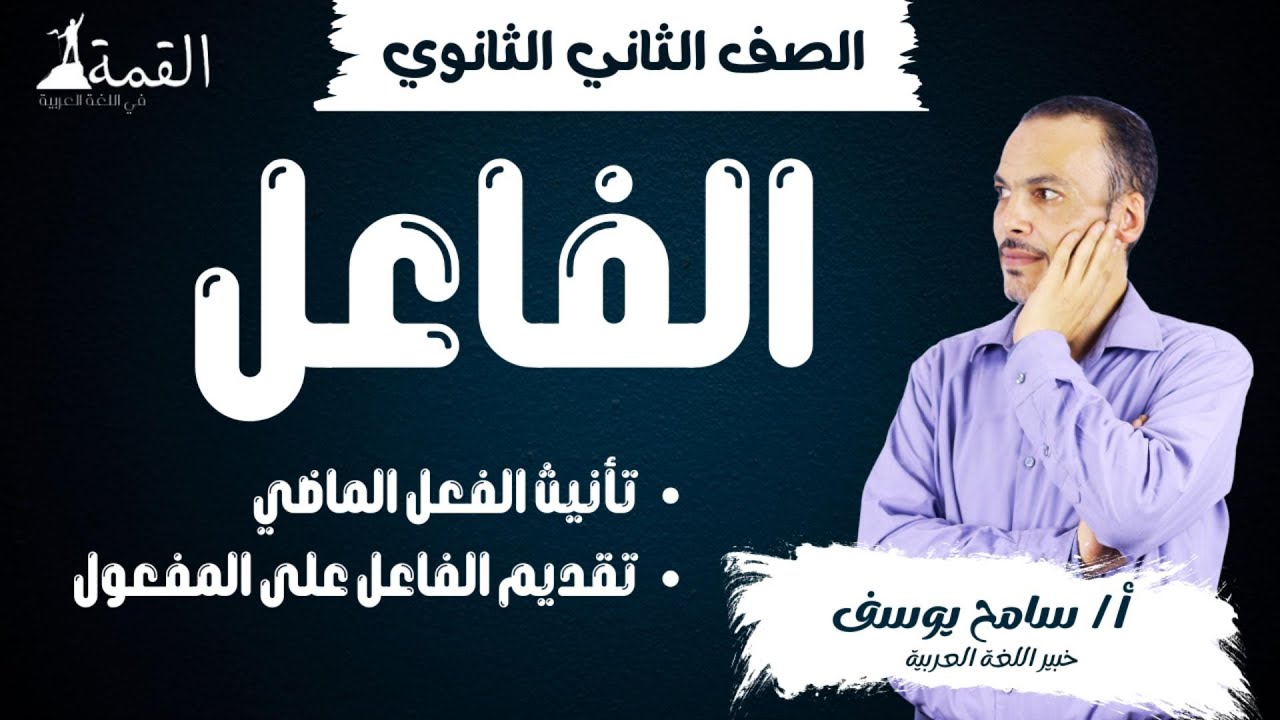 الدرس الاول (الجزء الثاني) تانيه ثانوي ازهر في باب الفاعل